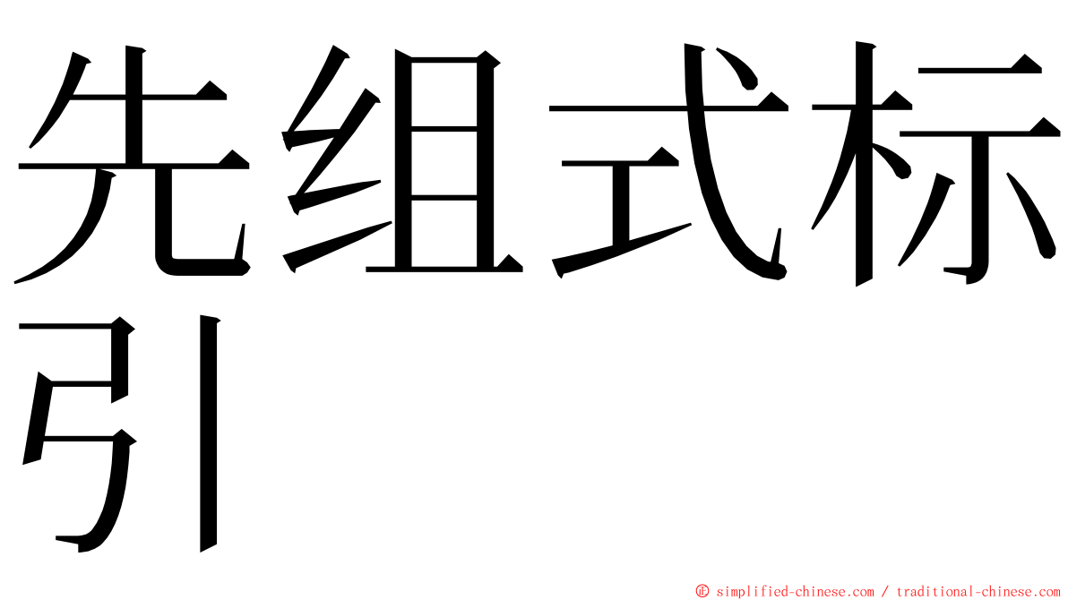 先组式标引 ming font