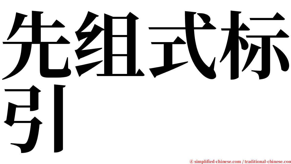 先组式标引 serif font