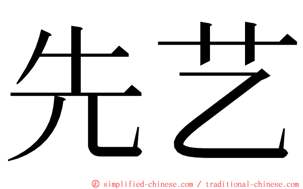 先艺 ming font