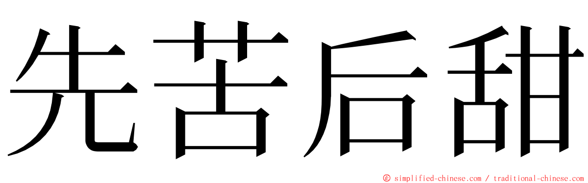 先苦后甜 ming font