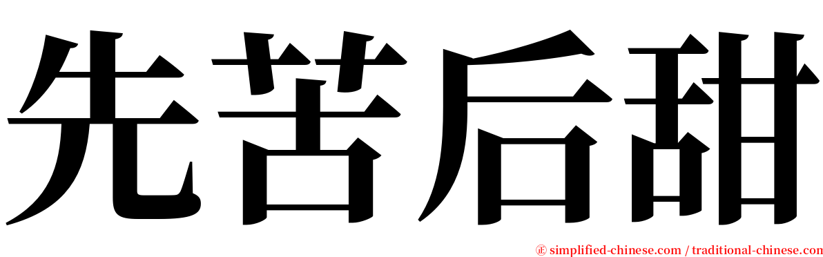 先苦后甜 serif font