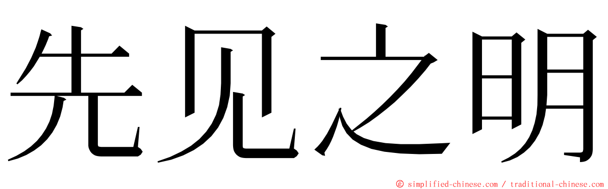 先见之明 ming font