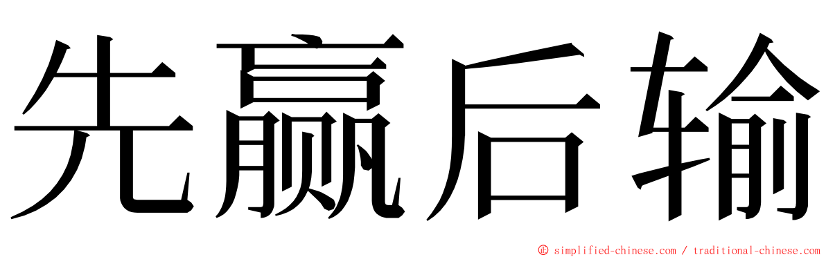 先赢后输 ming font