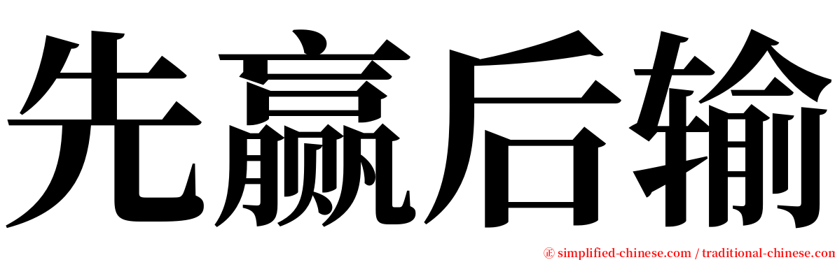 先赢后输 serif font