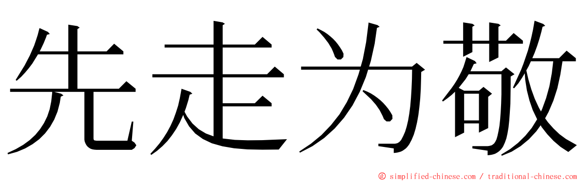 先走为敬 ming font