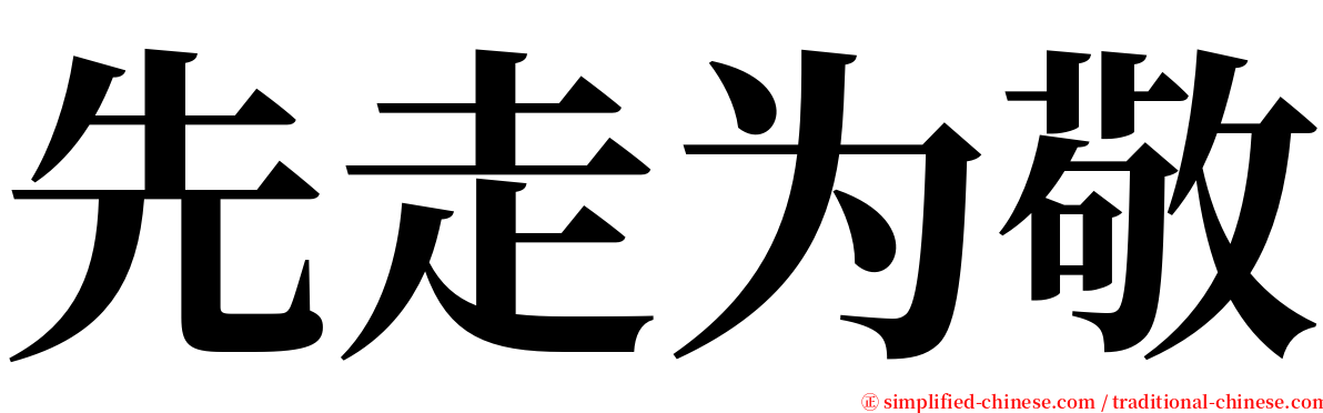 先走为敬 serif font