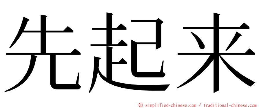 先起来 ming font