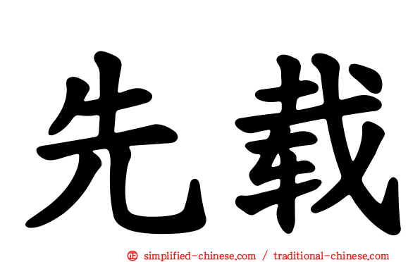 先载
