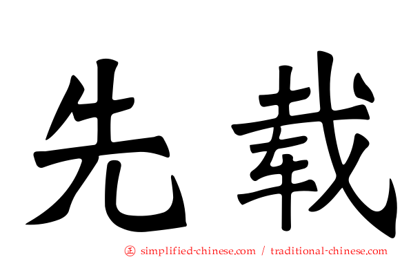 先载