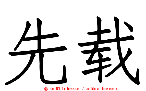 先载