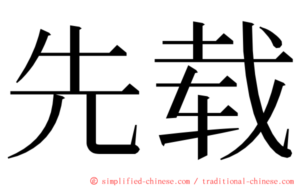 先载 ming font