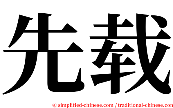 先载 serif font