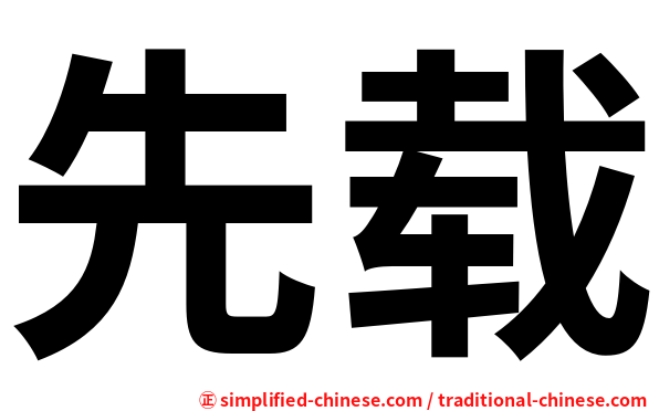先载