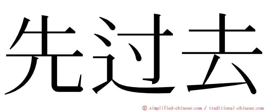 先过去 ming font