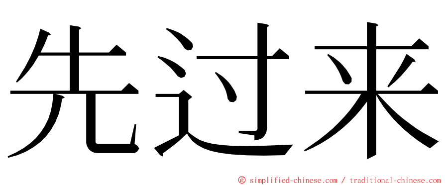 先过来 ming font