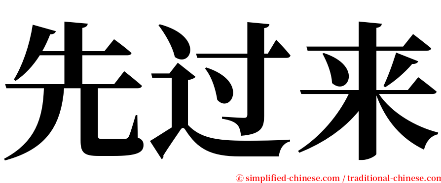 先过来 serif font