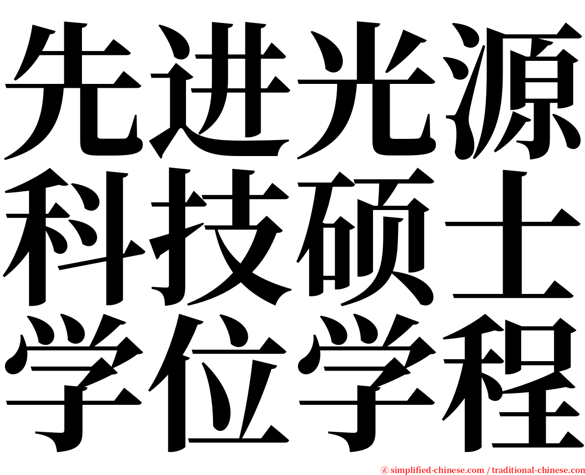 先进光源科技硕士学位学程 serif font