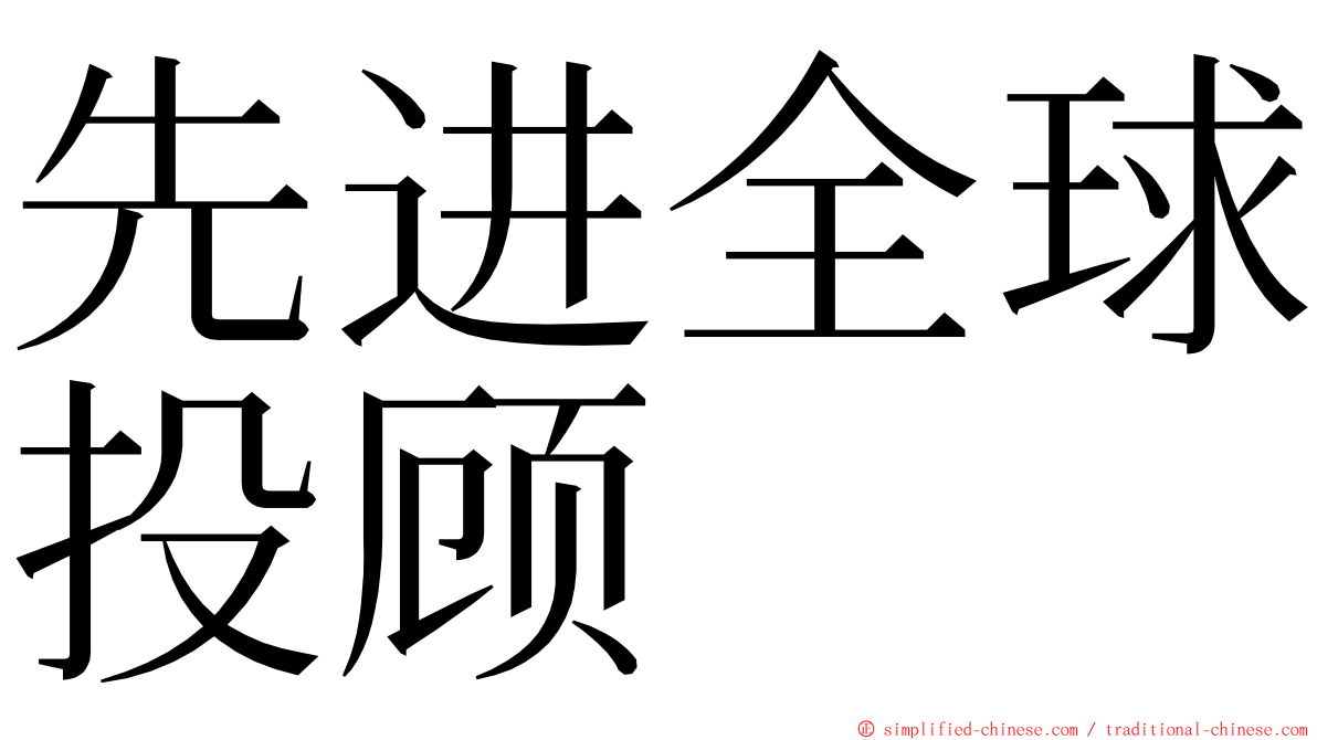 先进全球投顾 ming font