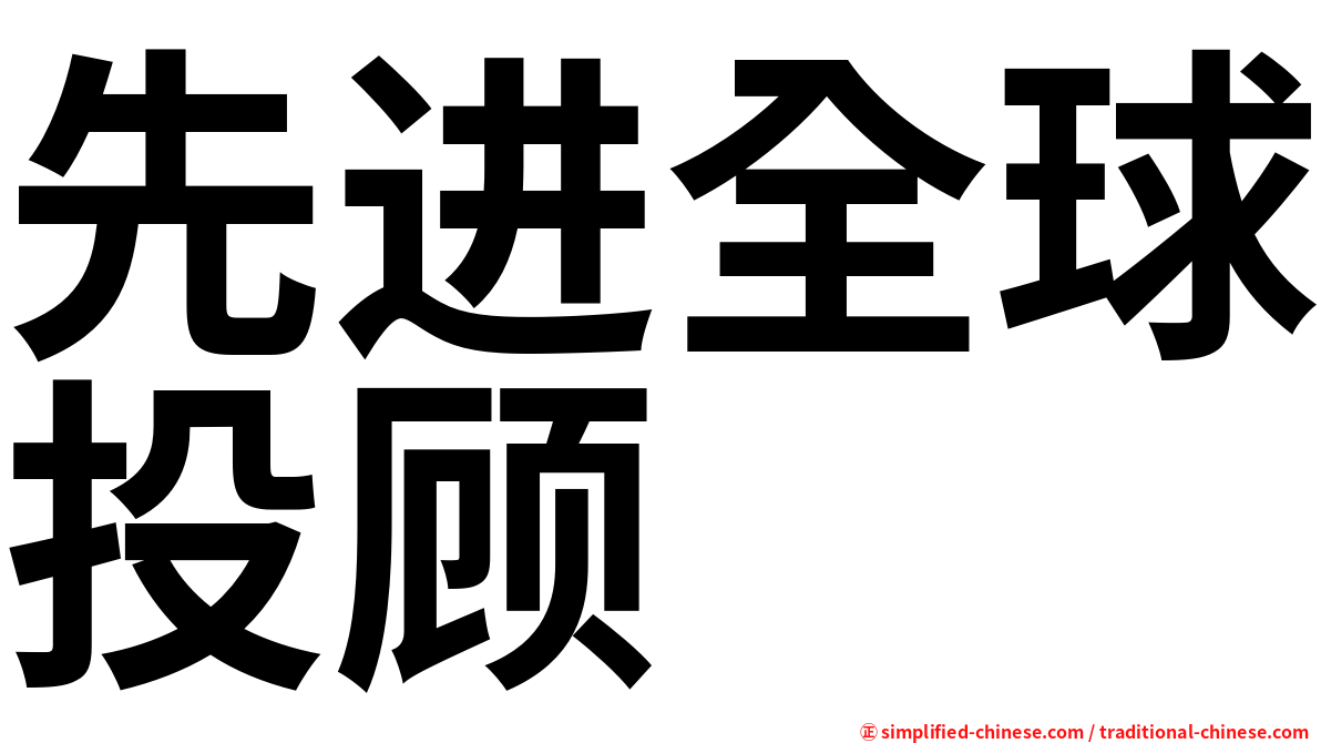 先进全球投顾