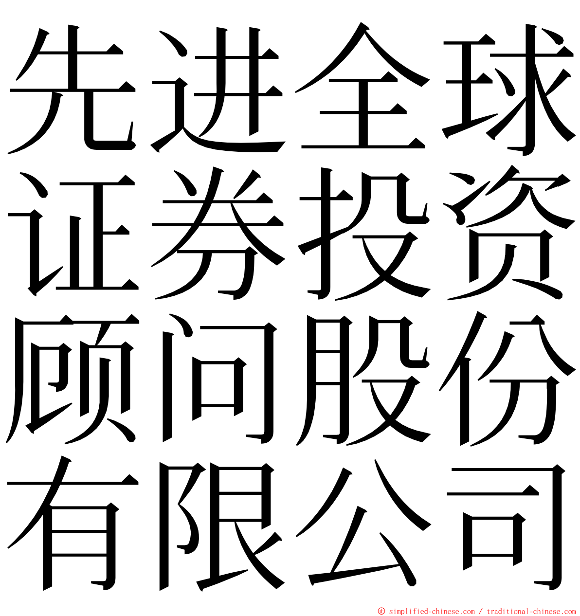 先进全球证券投资顾问股份有限公司 ming font