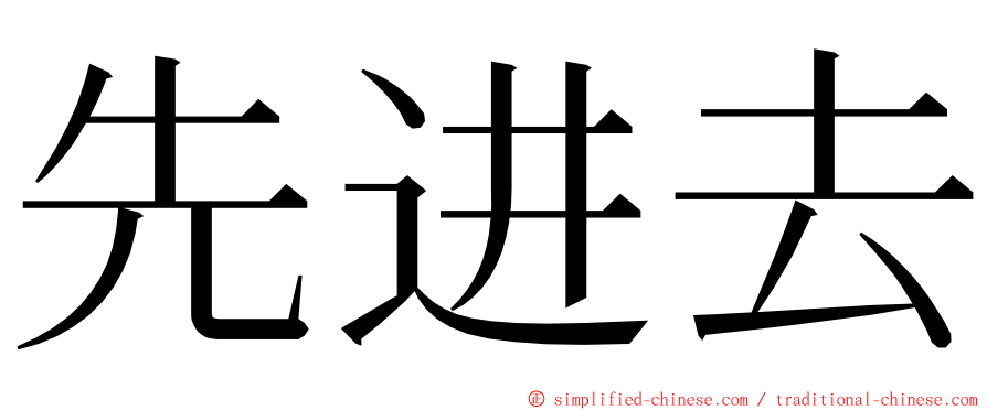 先进去 ming font