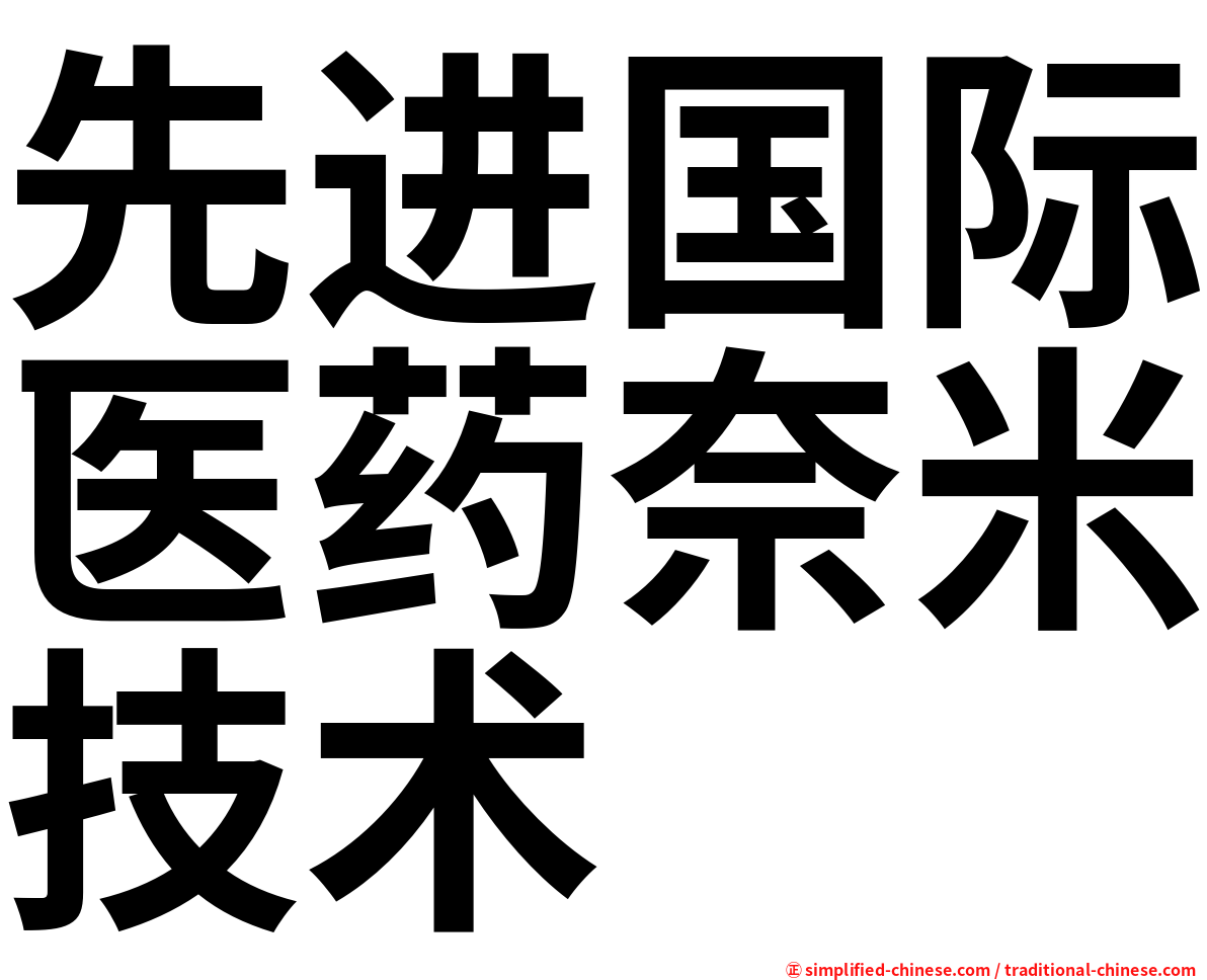 先进国际医药奈米技术