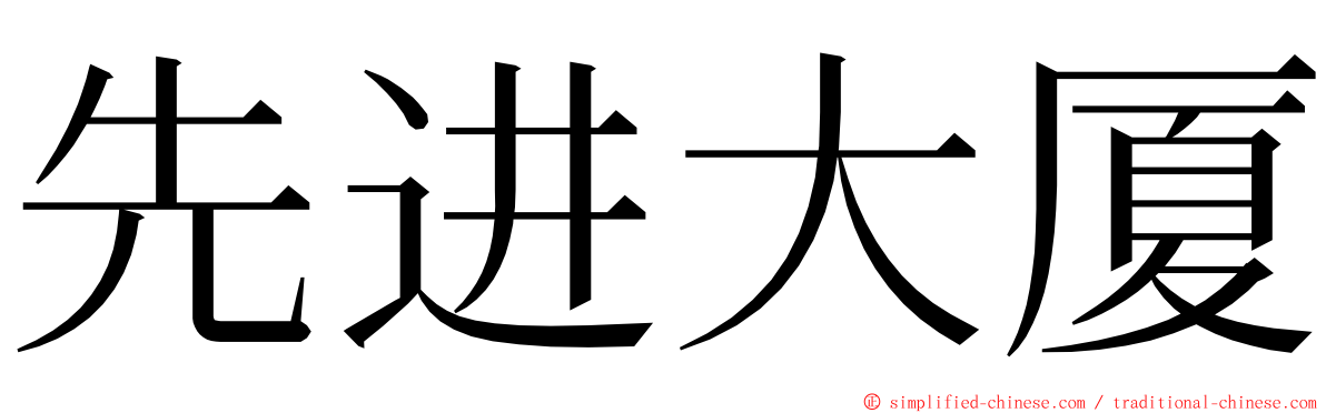 先进大厦 ming font