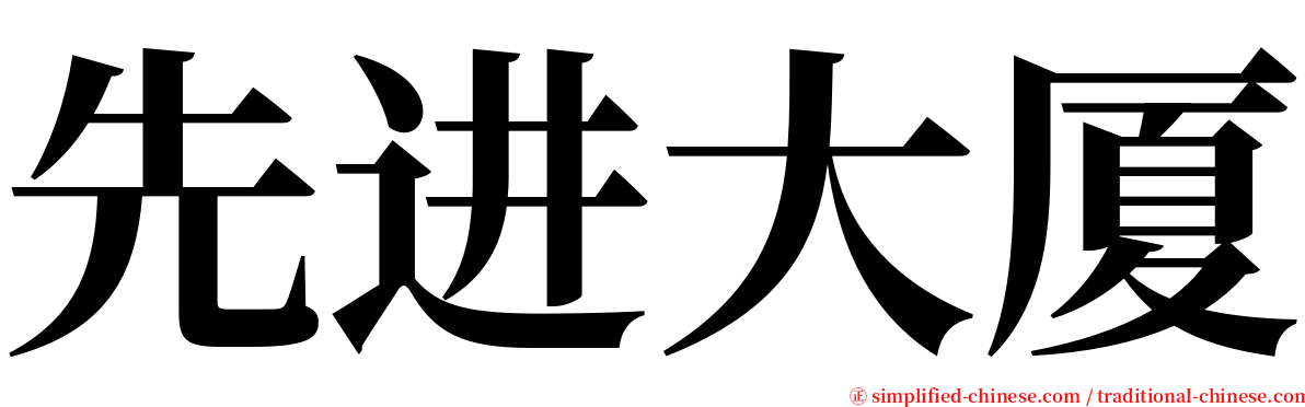 先进大厦 serif font