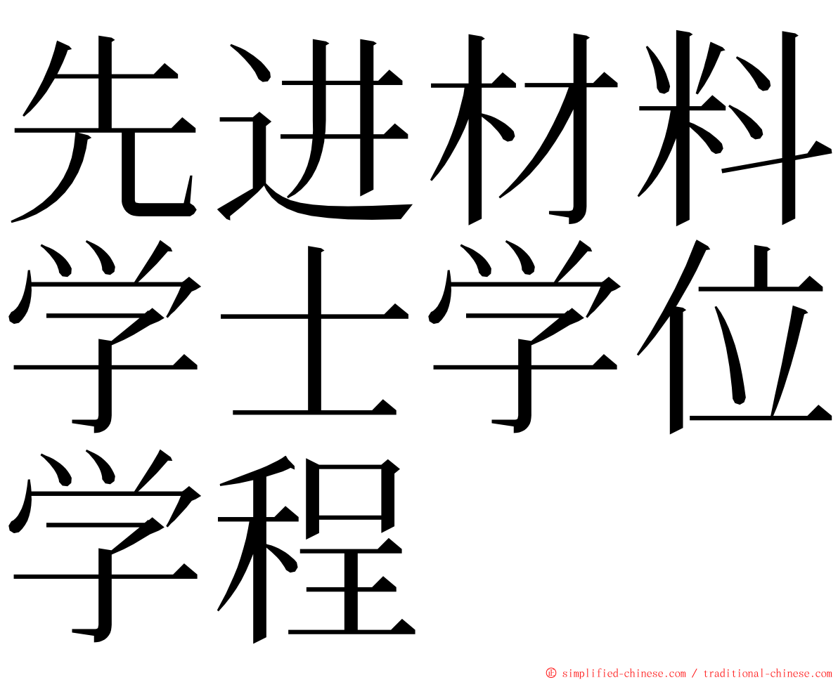 先进材料学士学位学程 ming font