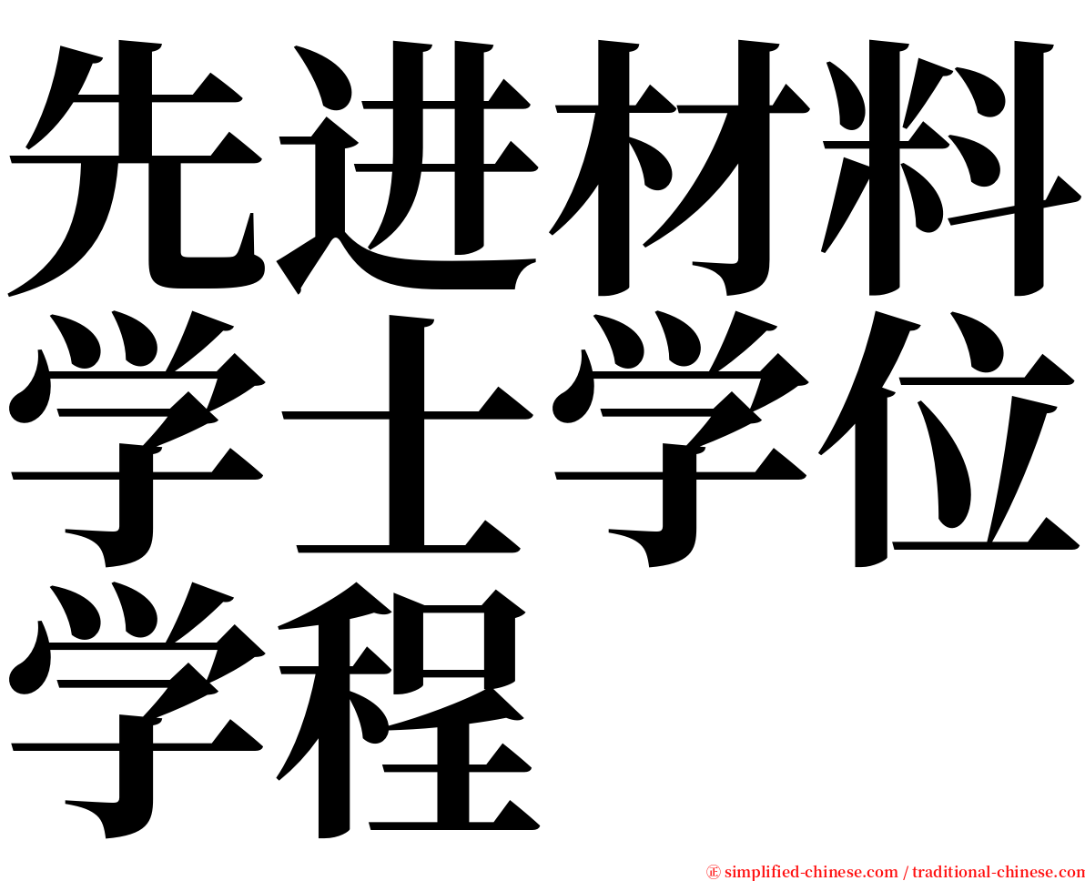 先进材料学士学位学程 serif font