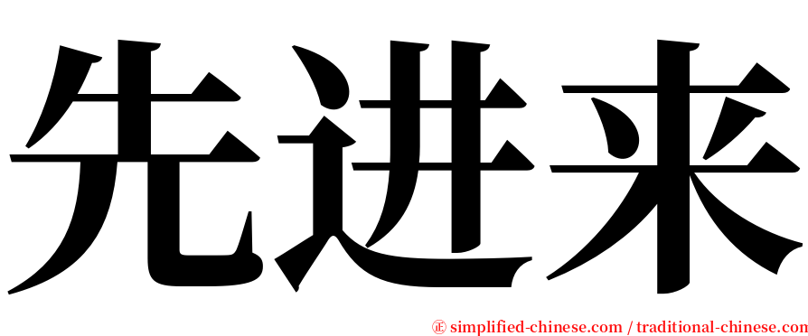 先进来 serif font