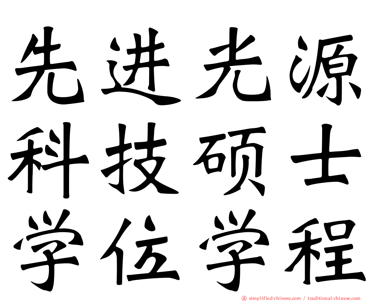 先进光源科技硕士学位学程