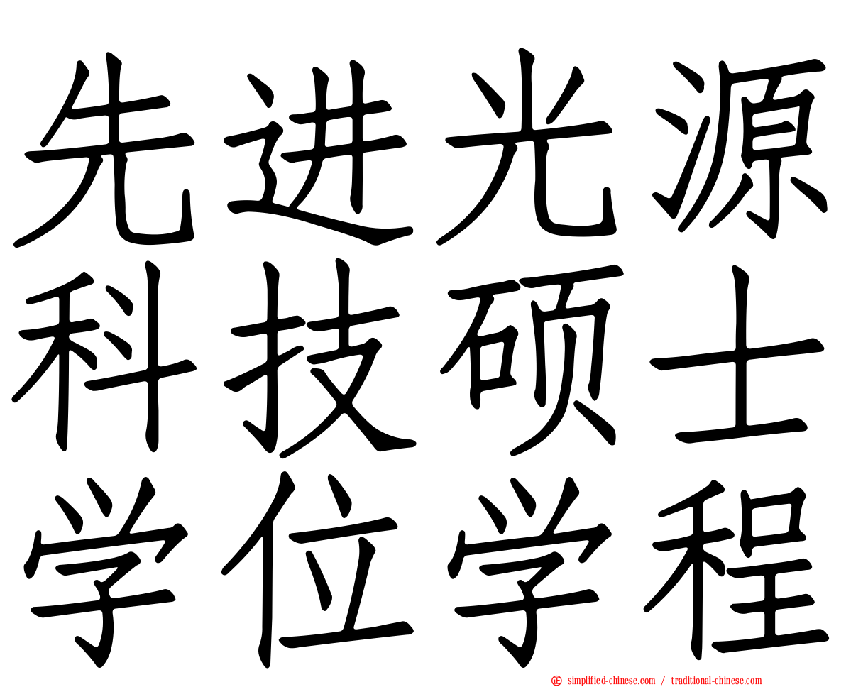 先进光源科技硕士学位学程