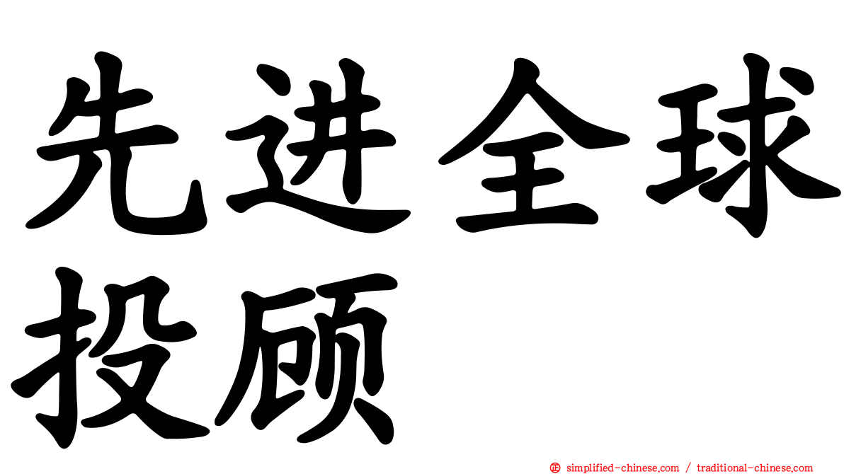 先进全球投顾