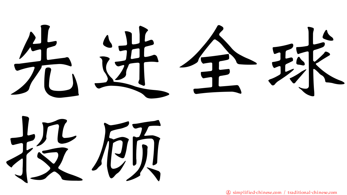 先进全球投顾