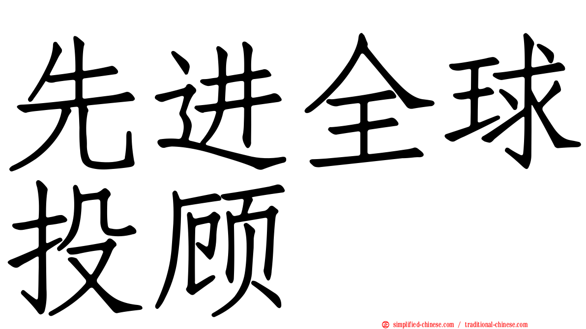 先进全球投顾