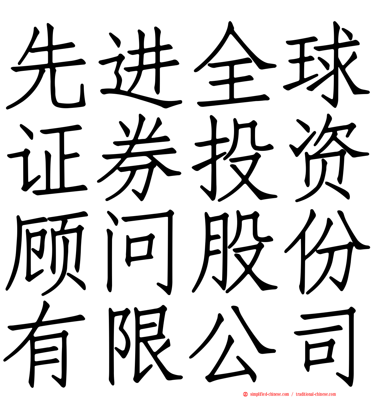 先进全球证券投资顾问股份有限公司
