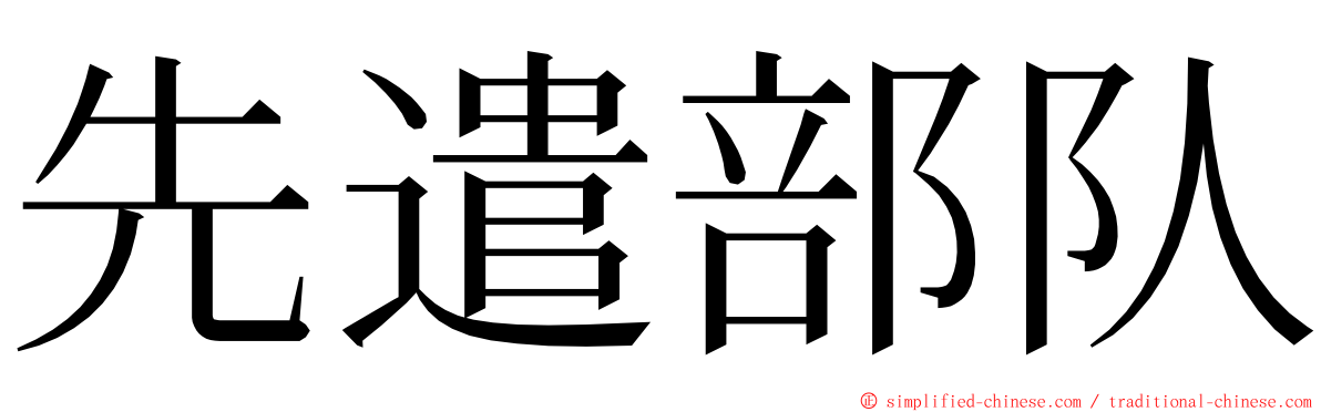 先遣部队 ming font