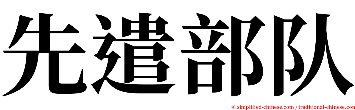 先遣部队 serif font