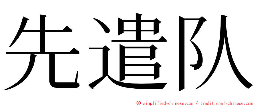 先遣队 ming font