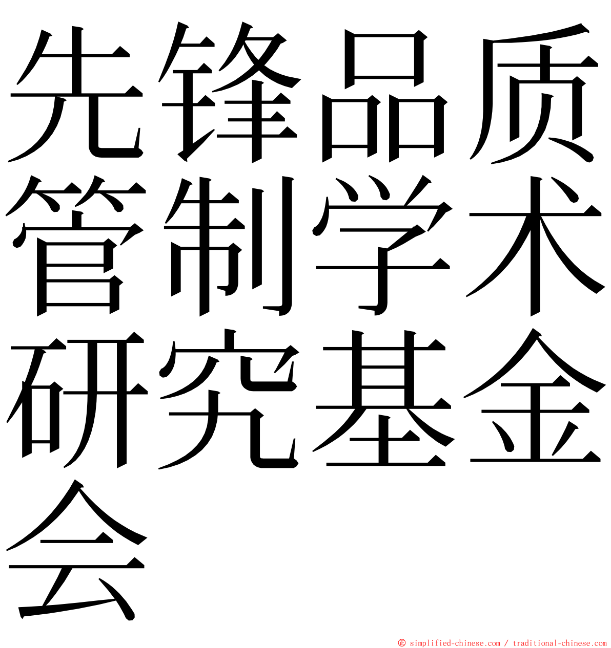 先锋品质管制学术研究基金会 ming font