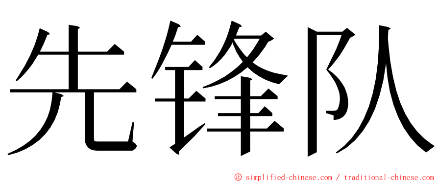 先锋队 ming font