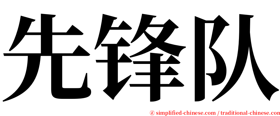 先锋队 serif font