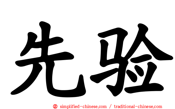 先验