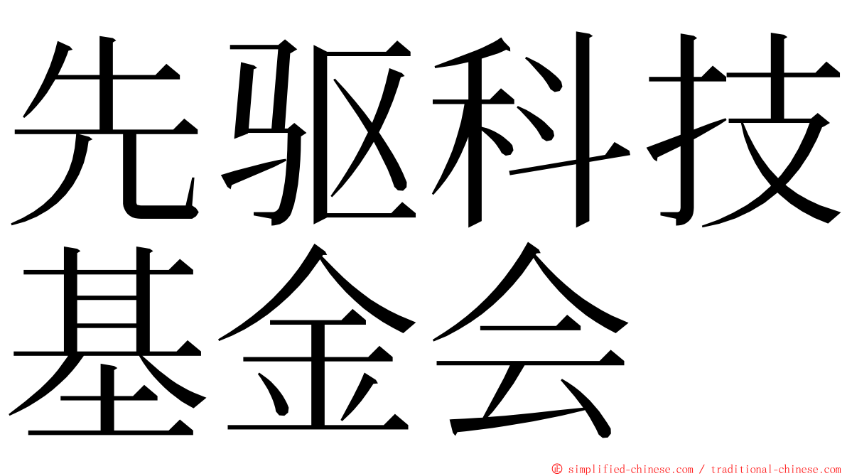 先驱科技基金会 ming font