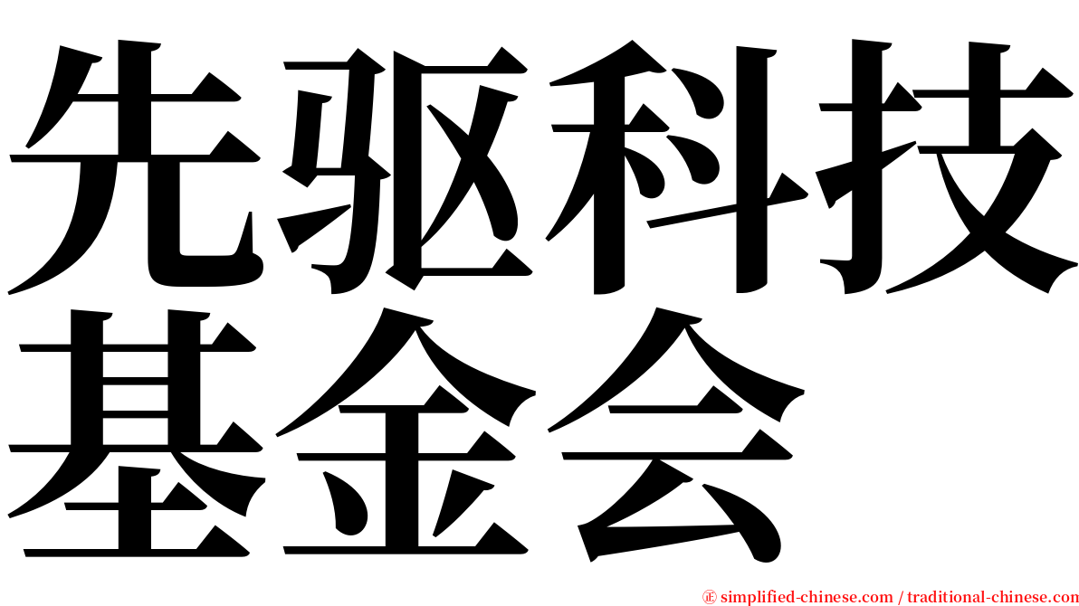 先驱科技基金会 serif font