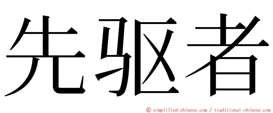 先驱者 ming font