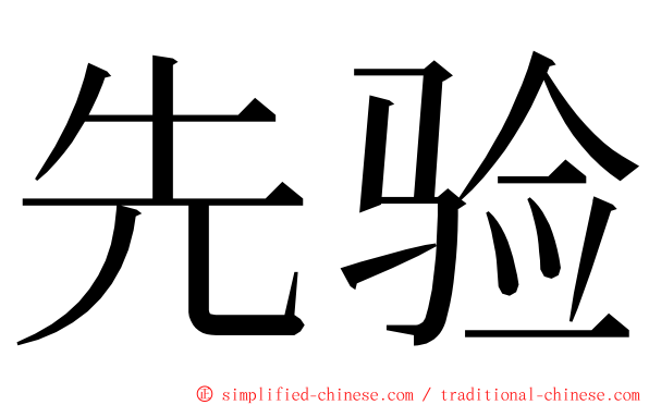 先验 ming font