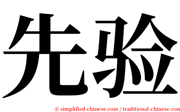 先验 serif font