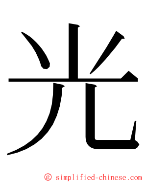 光 ming font